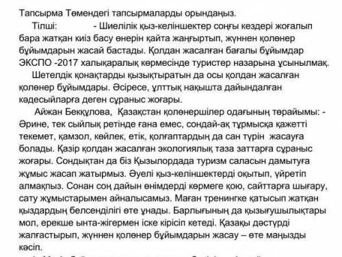 1. Мәтін бойынша сұрақтарға жауап беріңіз. 4 ұпай 1. Кімдер киіз басу өнерін қайта жаңғыртты?2. ЭКСП