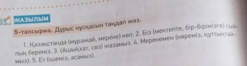 5-тапсырма. Дұрыс нұсқасын таңдап жаз я в казахском не разбераюсь​