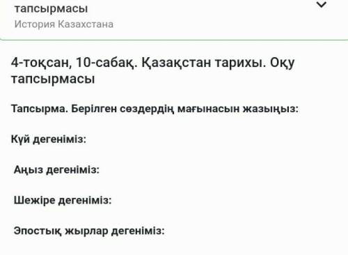 Тапсырма. Берілген сөздердің мағынасын жазыңыз: Күй дегеніміз: Аңыз дегеніміз: Шежіре дегеніміз: Эпо