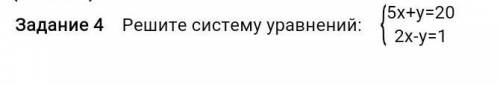 Задание 4 Решите систему уравнений: /5х+у=20\2х-у=1 БЫСТРЕЕ У МЕНЯ СОР​