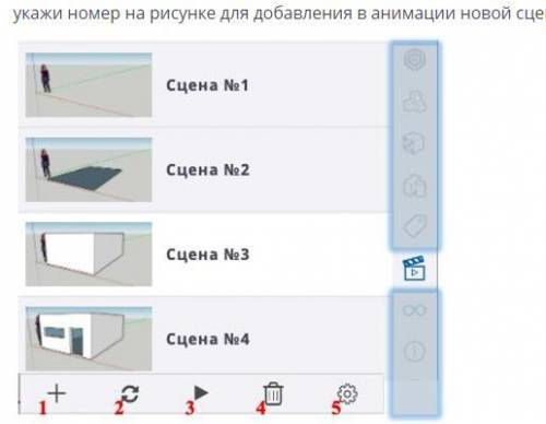 Укажи номер на рисунке для добавления в анимации новой сцены