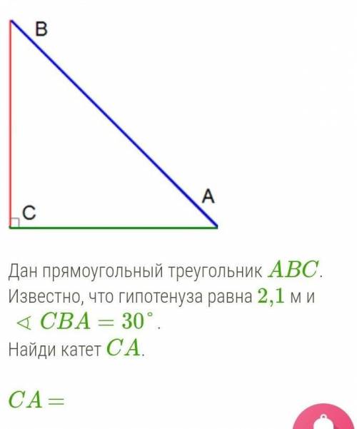 С ГЕОМЕТРИЕЙ! Дан прямоугольный треугольник ABC. Известно, что гипотенуза равна 2,1 м и ∢CBA=30°.Най