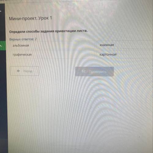 Мини-проект. Урок 1 Определи задания ориентации листа. Верных ответов: 2 альбомная 1 л Книжная графи