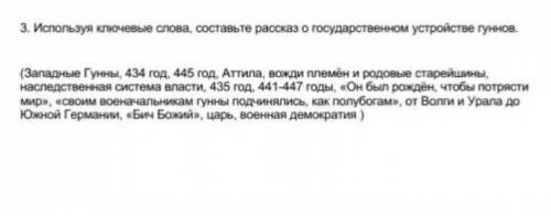 используя ключевые слова слова составьте расказ о государственном устройстве гуннов ​