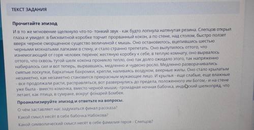 ТЕКСТ ЗАДАНИЯ Прочитайте эпизодИ в то же мгновение щелкнуло что-то- тонкий звук - как будто лопнула 