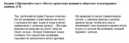 Задание 3 Прочитайте текст «Место сарматских женщин в обществе» и подчеркните ошибки. (5 б) Так, гре