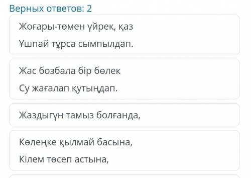 1. Өлеңнің мазмұнына сай берілген дұрыс ақпараттарды белгілеңіз . Отметьте правильную предоставленну