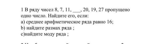 МАТЕМАТИКА 6 КЛАСС 1 В ряду чисел 8, 7, 11, ___, 20, 19, 27 пропущено одно число. Найдите его, если: