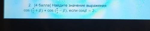 2. ( ) Найдите значение выражения​