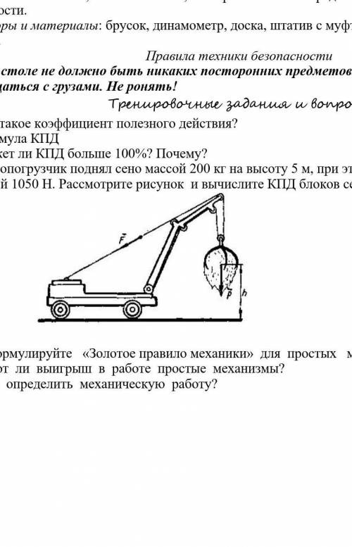 Сеногрузчик поднял сено массой 200 кг на высоту 5 м, при этом двигатель тянул трос с силой 1050Н. Ра