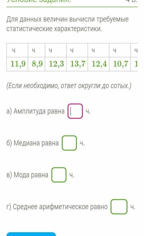 Для данных величин вычисли требуемые статистические характеристики. ч ч ч ч ч ч  ч ч ч ч  11,9 8,9 1