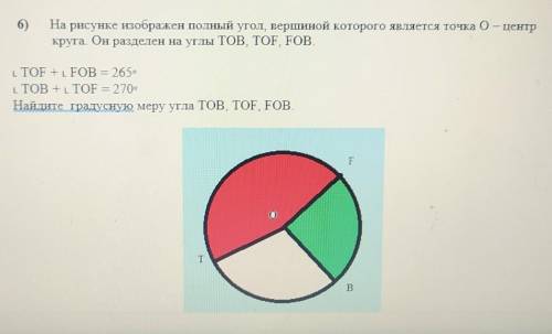 Б) На рисунке изображен полный угол. вершиной которого является точка 0 — центркруга. Он разделен на