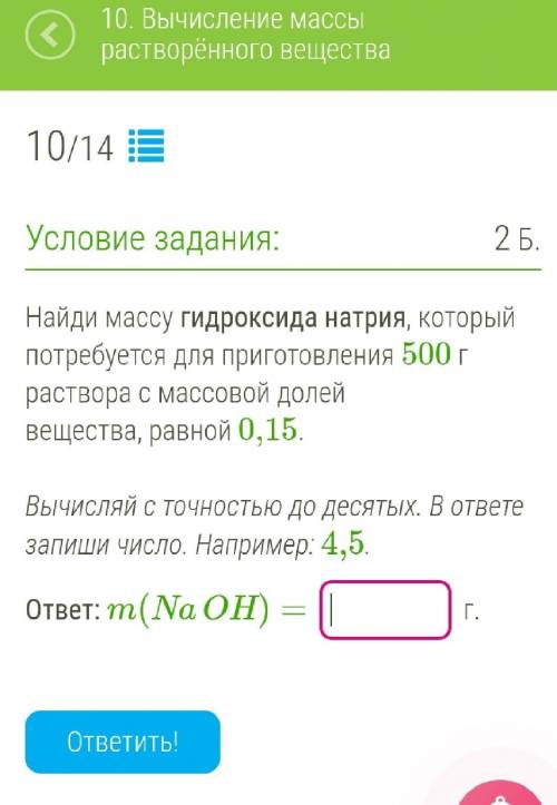 Найди массу гидроксида натрия, который потребуется для приготовления 500 г раствора с массовой долей