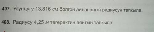 Если ты казак или кыргыз . упражнения 407. и 408.​