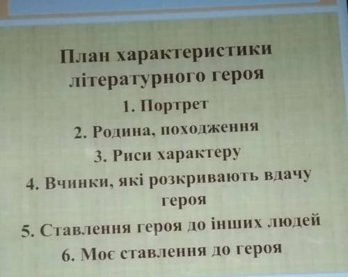 Характеристика за планом про Юната з твору брати Лев'яче серце. очень ​