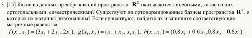 Какие из данных преобразований пространства ...?