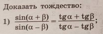 Родные, докажите тождество . Чего то совсем туплю ​