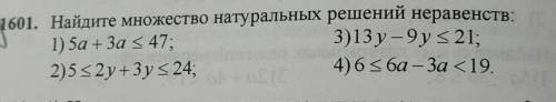 Найдите множество натуральных решений неравенств: 1) 5а + За < 47;3)13 y - 9y <21;2)5 < 2y 