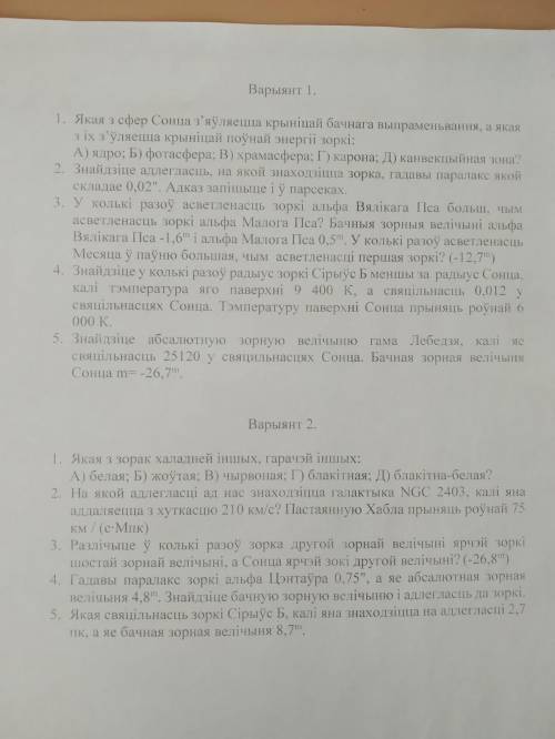 Здравствуйте, нуждаюсь в по контрольной Астрономия 11 класс, нужен 2 вариант !