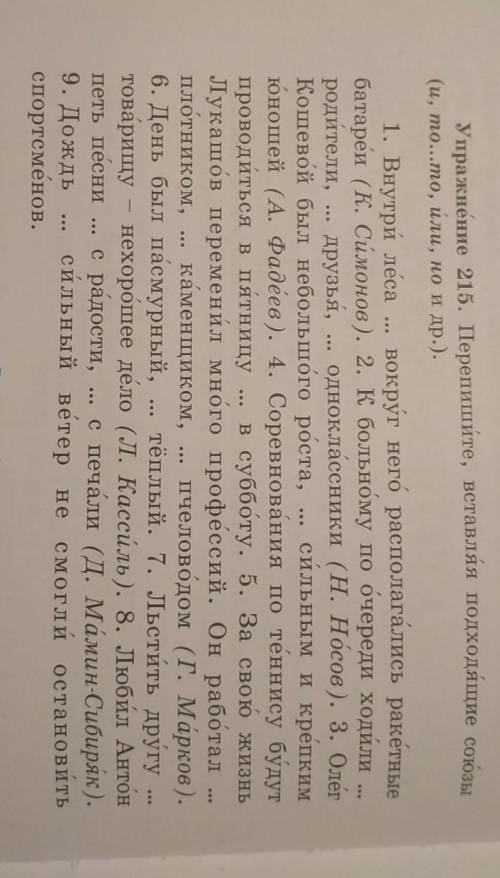 Упражнение 215. перепишите, вставляя подходящие союзы (и, то...то, или, но и др) ​