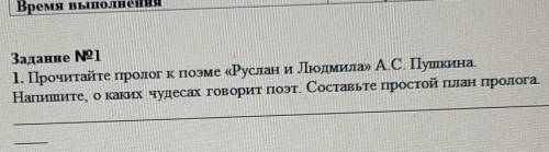 Задание 1 1. Прочитайте пролог к поэме «Руслан и Людмила» А.С. ПушкинаНапишите, о каких чудесах гово