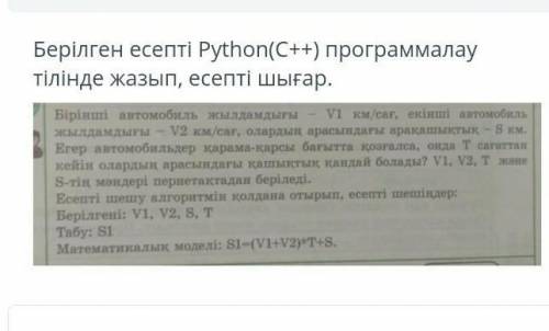 Берілген есепті Python(C++) программалау тілінде есепти шығар​