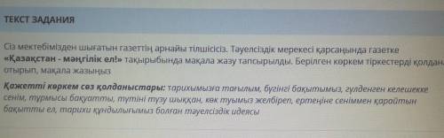 Сіз мектебімізден шығатын газеттің арнайы тілшісісіз. Тәуелсіздік мерекесі қарсаңында газетке «Қазақ
