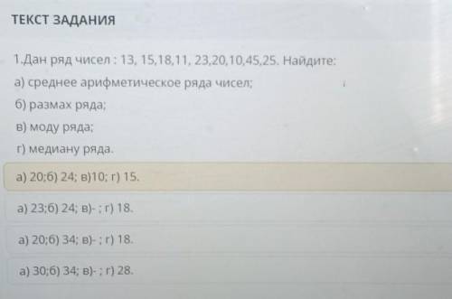 1.Дан ряд чисел: 13, 15,18,11, 23,20,10,45,25. Найдите: а) среднее арифметическое ряда чисел; 6) раз