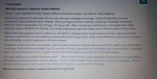 Айтыс өнерінің өзіндік қандай ерекшеліктері бар?​