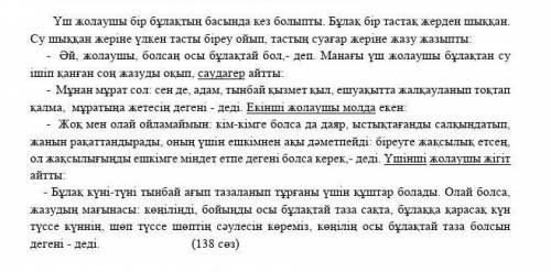 Тыңдалған мәтіннің тақырыбын анықтаңыз А) Таза бұлақӘ) Жолаушылар Б) ҚалаВ) Туған жер​