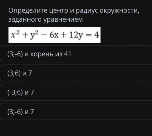 Определите центр и радиус окружности заданного уравнением y2+y2-6x+12y=4​