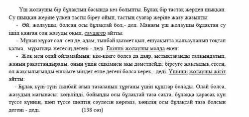 Жауптарды  сәйкестендір  Сөйемдер Жолаушылардың жауабы1.Көңілің осы бұлақтай таза болсынА.Молда 2.Ты