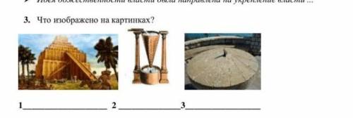 3. Что изображено на картинках?​