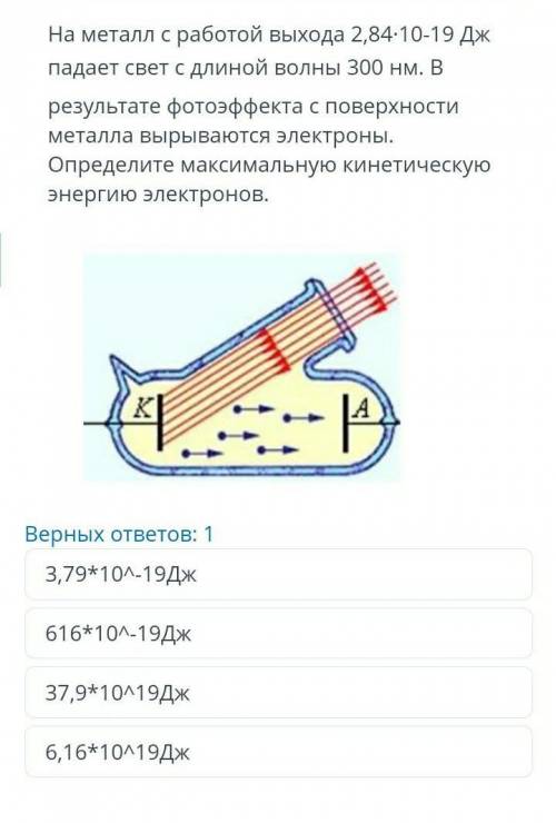 Не металл с работой выхода 2,84×10-19 Дж падает свет с длиной волны 300 нм. В результате фотоэффекта