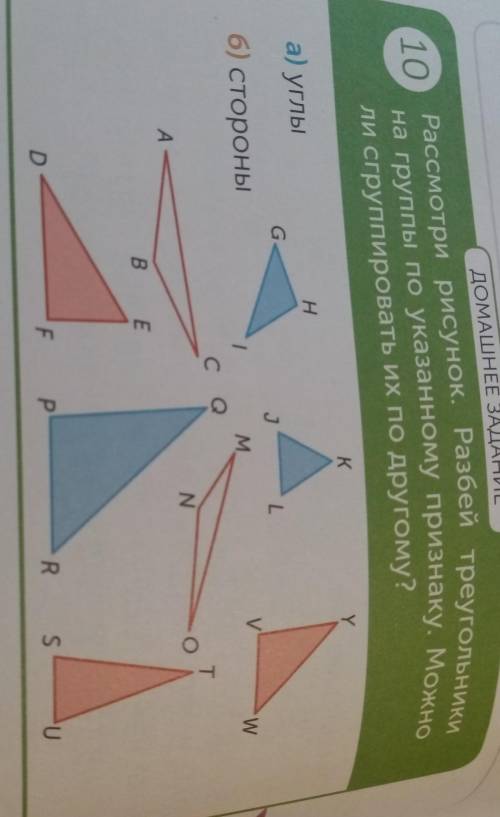 Рассмотри рисунок. Разбей триугольники на группы по указанному признаку. Можно ли сгруппировать их п