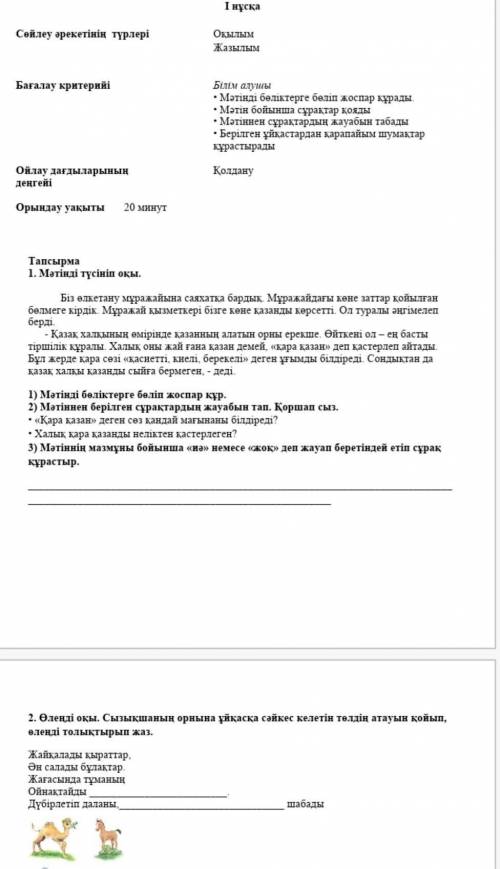 .. Если сможете то ответьте на все вопросы кроме Мәтінді бөліктерге бөліп жоспар құр ​