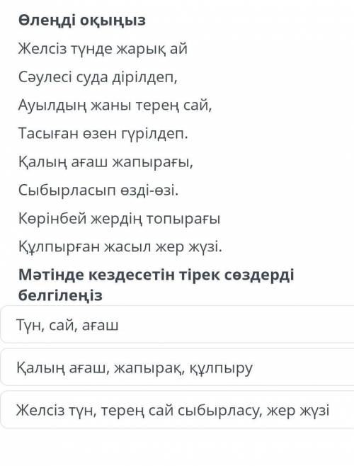 Желсіз түнде жарық ай Сәулесі суда дірілдеп , Ауылдың жаны терең сай, Тасыған өзен гүрілдеп. Қалың а