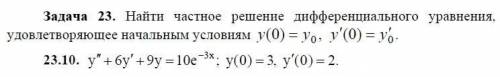 Найти частное решение дифференциального уравнения