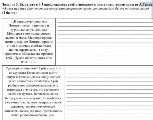 Выразите в 4-5 предложениях своё отношение к поступкам героев повести А.Грина «Алые паруса» (как это