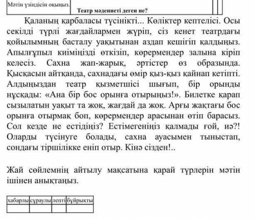 Жай сөйлемнің айтылу мақсатына қарай түрлерін мәтін ішінен анықтаңыз ( ) Хабарлы Сұраулы лепті бұйры