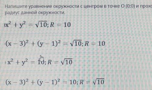 Напишите уравнение окружности с центром в точке 0 (0:0) и проходящей через точку В(3;1). Чему равен 