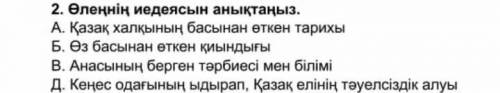 Тапсырма …Алып қорғанның құлағанын көрдім, Небары алты жасымда, Алып тұлғалар жылағанын көрдім, Баст