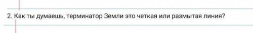 2. Как ты думаешь, терминатор Земли это четкая или размытая линия?​