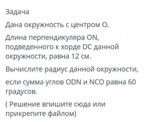 Задача Дана окружность с центром О. Длина перпендикуляра ON, подведенного к хорде окружности, равна 