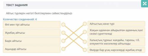 У кого есть правильный ответАйтыс түрлерін негізгі белгілерімен сәйкестендіріңіз