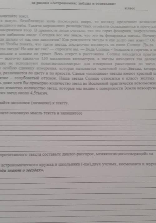 1. Прочитайте текст. Если в ясную, безоблачную ночь посмотреть вверх, то взгляду предстанет великоле