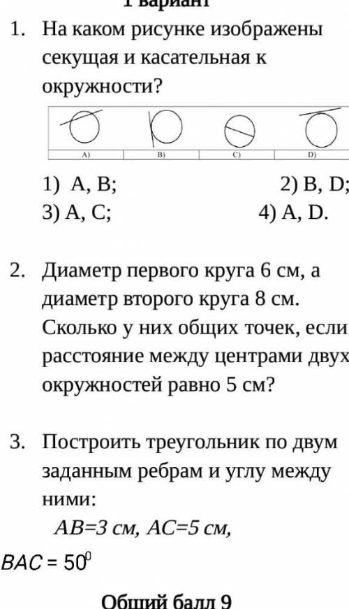 На каком рисунке изображены секущая и касательная к окружности? 1) А, В; 2) В, D; 3) А, С; 4) А, D.Д