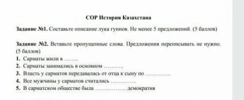 СОР История Казахстана Задание №1. Составьте описание лука гуннов. Не менее 5 предложений. ( )​