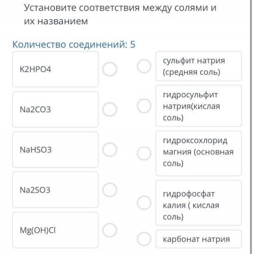 сор Установите соответствия между солями и их названием Количество соединений: 5 K2HPO4 сульфит натр