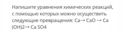 соррр Напишите уравнения химических реакций, с которых можно осуществить следующие превращения: Са-&